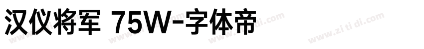 汉仪将军 75W字体转换